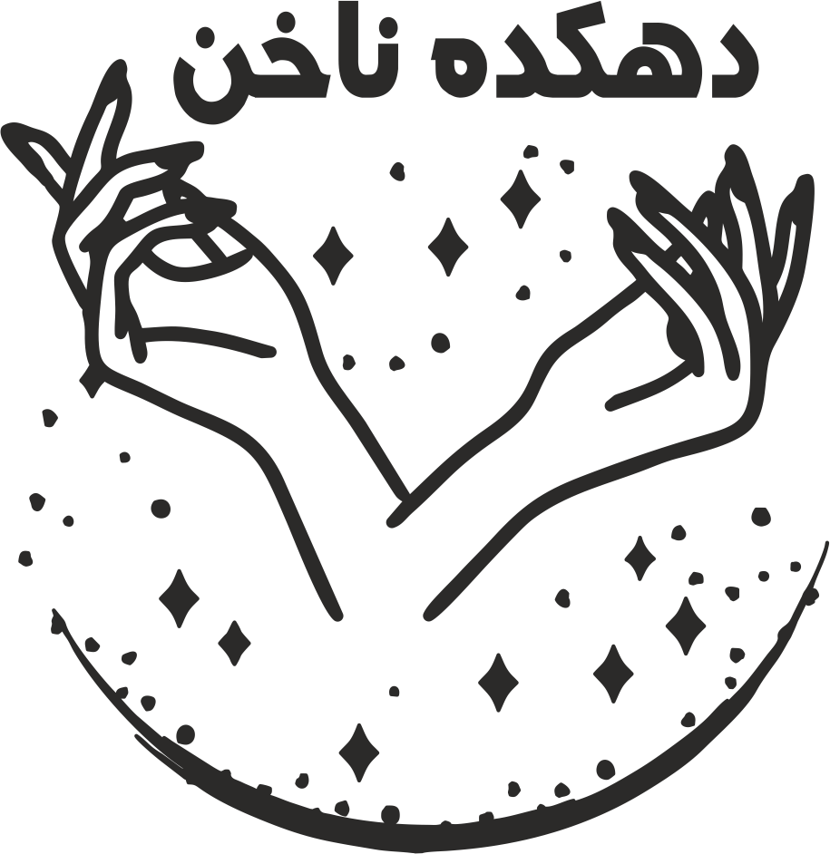 دهکده ناخن در کرج